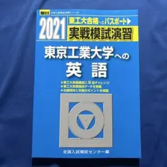 実戦模試演習 東京工業大学への英語 2021 - メルカリ