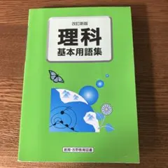 2026年最新】理科の基本事項の人気アイテム - メルカリ