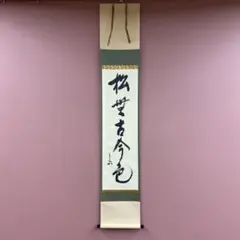 2026年最新】掛軸の人気アイテム - メルカリ