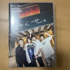 ねぐせ。DVD & 直筆サイン入りCDJ2425クリアファイル&会員証 - メルカリ