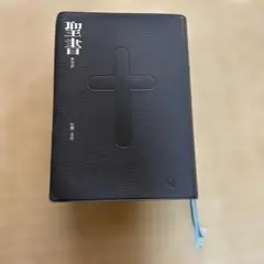 2026年最新】新改訳聖書 第3版の人気アイテム - メルカリ