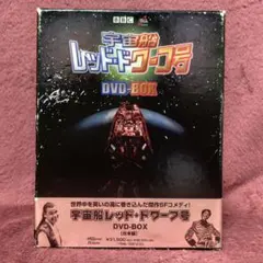 2026年最新】宇宙船レッド ドワーフ号 DVD-BOXの人気アイテム - メルカリ