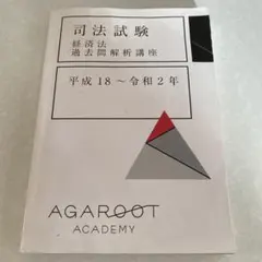 2026年最新】アガルート 司法試験 論文過去問解析講座の人気アイテム