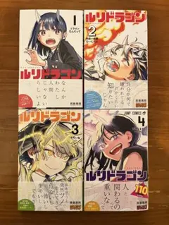 2026年最新】ルリドラゴン 1巻 初版の人気アイテム - メルカリ
