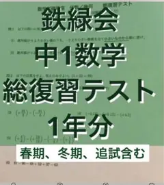 2026年最新】鉄緑会 数学 中2 復習テストの人気アイテム - メルカリ
