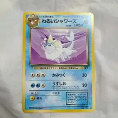 わるいシャワーズ ◇ 第4弾拡張パック ロケット団 - メルカリ