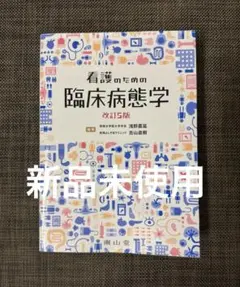 2026年最新】看護のための臨床病態学の人気アイテム - メルカリ