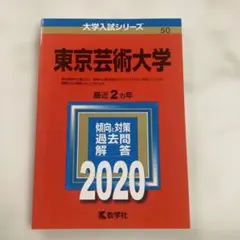2026年最新】東京芸術大学 赤本の人気アイテム - メルカリ