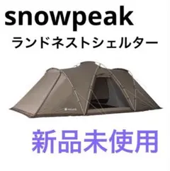 2026年最新】スノーピーク ランドベースの人気アイテム - メルカリ