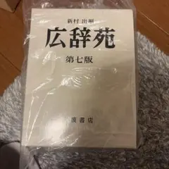 2026年最新】広辞苑 第七版の人気アイテム - メルカリ