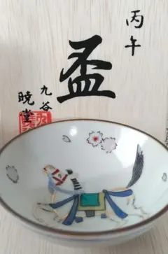 2026年最新】九谷焼 盃 干支の人気アイテム - メルカリ