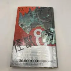 2026年最新】怪獣8号 初版の人気アイテム - メルカリ