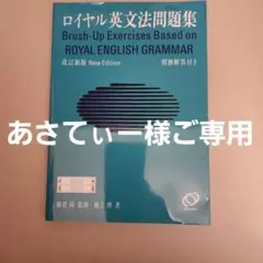 2026年最新】教師のためのロイヤル英文法の人気アイテム - メルカリ