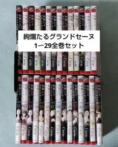 2026年最新】絢爛たるグランドセーヌ コミック 1-14巻セットの人気