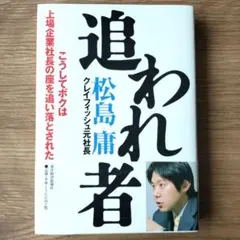 希少】追われ者 こうしてボクは上場企業社長の座を追い落とされた 松島