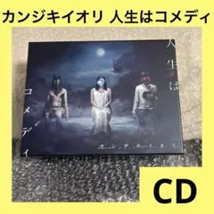 2026年最新】人生はコメディ カンザキイオリの人気アイテム - メルカリ