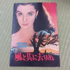 2026年最新】映画パンフレット 風と共に去りぬの人気アイテム - メルカリ