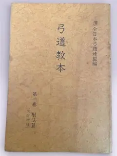 2026年最新】弓道教本の人気アイテム - メルカリ