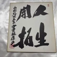 2026年最新】中曽根康弘 サインの人気アイテム - メルカリ