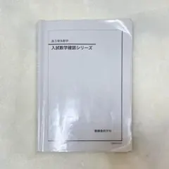 2026年最新】鉄緑会 数学 高3確認シリーズの人気アイテム - メルカリ