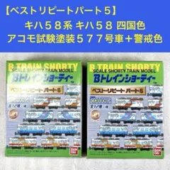 2026年最新】bトレインの人気アイテム - メルカリ