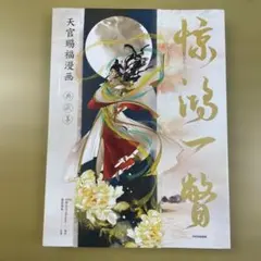 2026年最新】惊鸿一瞥の人気アイテム - メルカリ