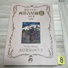2026年最新】西洋占星術 本の人気アイテム - メルカリ