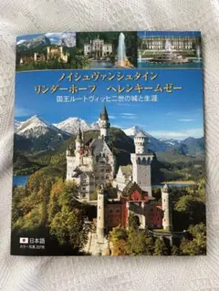 2026年最新】ノイシュバンシュタイン城の人気アイテム - メルカリ