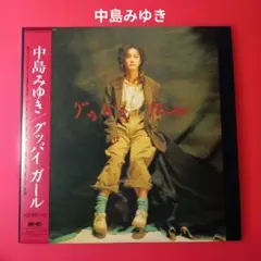 2026年最新】中島みゆき レコード グッバイガールの人気アイテム