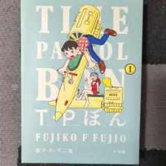 2026年最新】T・Pぼん（タイムパトロールぼん）（1）の人気アイテム