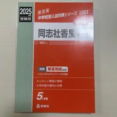 2026年最新】同志社中学過去問の人気アイテム - メルカリ