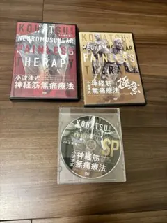 2026年最新】小波津式神経筋無痛療法の人気アイテム - メルカリ