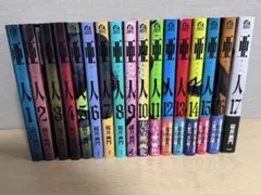 2026年最新】亜人17巻の人気アイテム - メルカリ