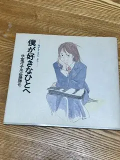 2026年最新】海がきこえる 僕が好きなひとへの人気アイテム - メルカリ