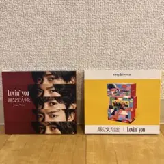2026年最新】king & prince lovin' you 初回限定盤aの人気アイテム