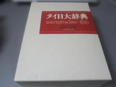 2026年最新】タイ日大辞典の人気アイテム - メルカリ