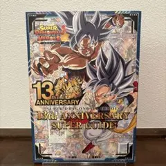 2026年最新】スーパードラゴンボールヒーローズ 13th anniversaryの