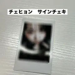 2026年最新】チェヒョン サイン チェキの人気アイテム - メルカリ
