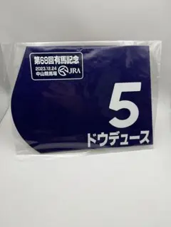 2026年最新】ドウデュース ミニゼッケンの人気アイテム - メルカリ
