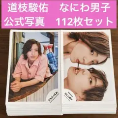 2026年最新】なにわ男子道枝駿佑公式写真の人気アイテム - メルカリ