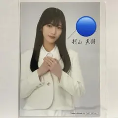 2026年最新】村山美羽 サインの人気アイテム - メルカリ