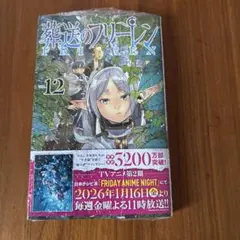 2026年最新】葬送のフリーレン12巻の人気アイテム - メルカリ