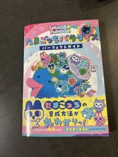 2026年最新】たまごっち攻略本の人気アイテム - メルカリ