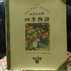 2026年最新】のばらの村の物語の人気アイテム - メルカリ
