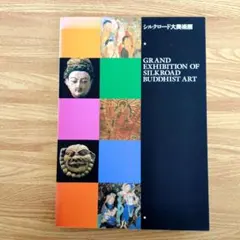 2026年最新】大シルクロード展の人気アイテム - メルカリ