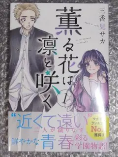 2026年最新】薫る花は凛と咲く 初版 1巻の人気アイテム - メルカリ