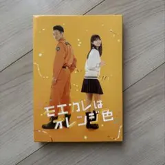 2026年最新】モエカレはオレンジ色 dvdの人気アイテム - メルカリ