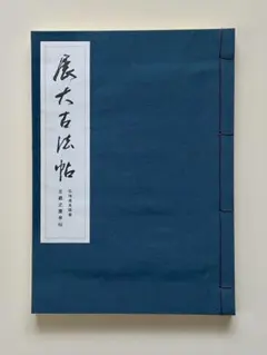 2026年最新】展大古法帖の人気アイテム - メルカリ