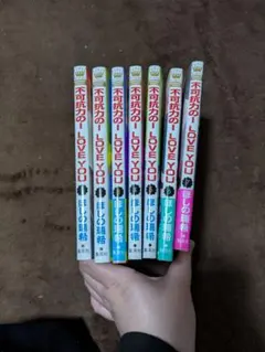 2026年最新】不可抗力のILOVEYOU 全巻の人気アイテム - メルカリ