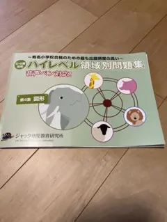 2026年最新】ジャック ハイレベル 問題集の人気アイテム - メルカリ